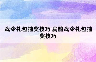 战令礼包抽奖技巧 扁鹊战令礼包抽奖技巧